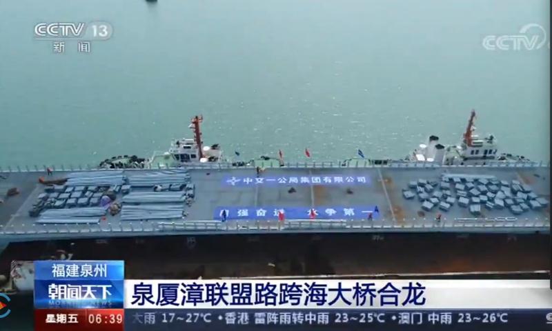 央视：泉厦漳联盟路跨海大桥合龙